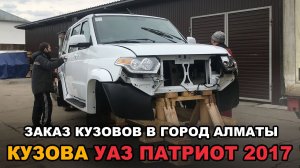 Кузова УАЗ Патриот с 2017 г.