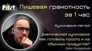 Пищевая грамотность за 1 час! Принципы легкой кулинарии - как готовить вкусно на диете?