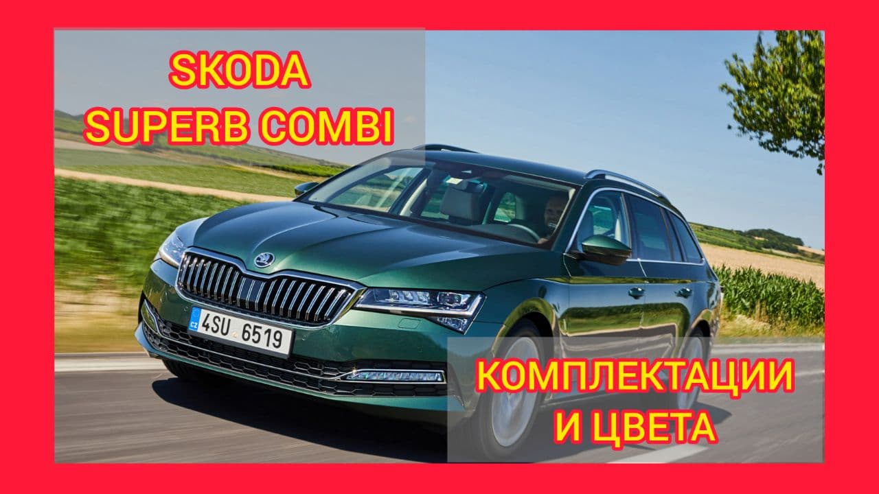 ВСЕ КОМПЛЕКТАЦИИ И ЦВЕТА ШКОДА СУПЕРБ КОМБИ 2021. SKODA SUPERB COMBI AMBITION, STYLE, LAURIN KLEMENT