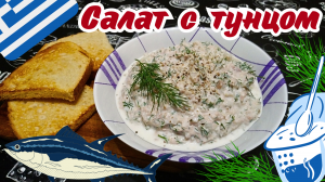 ГРЕЧЕСКИЙ САЛАТ С ТУНЦОМ / Салат с тунцом по-гречески / Простой и вкусный салат