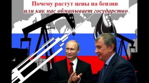 ПОЧЕМУ РАСТУТ ЦЕНЫ НА БЕНЗИН или как нас обманывает государство