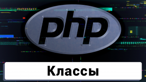 Чат на PHP | Классы, функции и введение в ООП