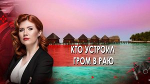 Кто устроил гром в раю. Тайны Чапман. (08.06.2021).