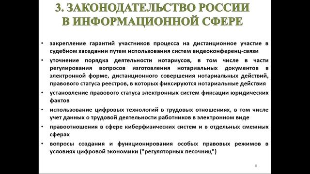 Правовое обеспечения формирования информационного общества. Часть 1.
