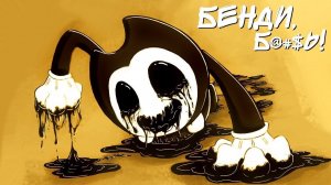 БЕНДИ И ЕГО СЕКРЕТ ► Bendy and The Ink Machine На русском Прохождение