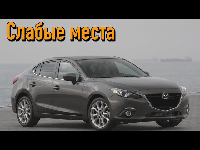 Mazda 3 BM недостатки авто с пробегом _ Минусы и болячки Мазда 3