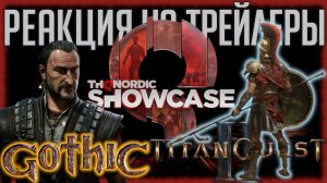 Реакция на THQ Nordic - Digital Showcase 2024 (Ремейк первой Готики, геймплей Titan Quest 2 и др.)