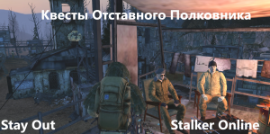 Stay Out / Stalker Online. Квесты Отставного Полковника