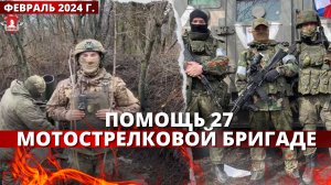 ПОМОЩЬ 27 МОТОСТРЕЛКОВОЙ БРИГАДЕ / клуб ЯРОПОЛК / ВЕРИМ В ТЕБЯ, РОДНОЙ, 13.02.2024