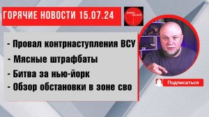 ПРОВАЛ КОНТРНАХРЮКА ВСУ. УКРАИНСКИЕ ЗЭКИ ИДУТ НА МЯСО. РОССИЯ БОМБИТ НЬЮ-ЙОРК