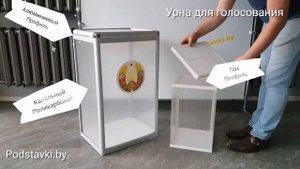 Урна для голосования