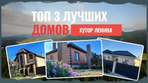 Хутор Ленина. Лучшие дома 2023 года!