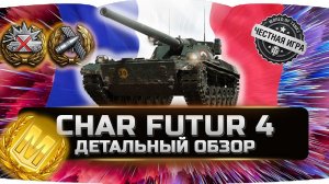 ДОСТОЙНАЯ НАГРАДА НЕ ДЛЯ ВСЕХ!!! ✮ CHAR FUTUR 4 - ВСЯ ПРАВДА! ✮ World of Tanks