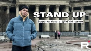 STAND UP: встретил отца с ДРУГИМ сыном!