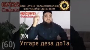 Умар Хехоев уггаре деза  до1а Дуа на чеченском