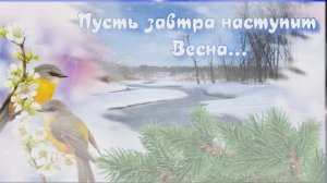 Последний зимний день календаря!