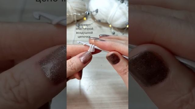 эластичная воздушная цепочка вязание крючком МК вязание вязание вязаниекрючком амигуруми