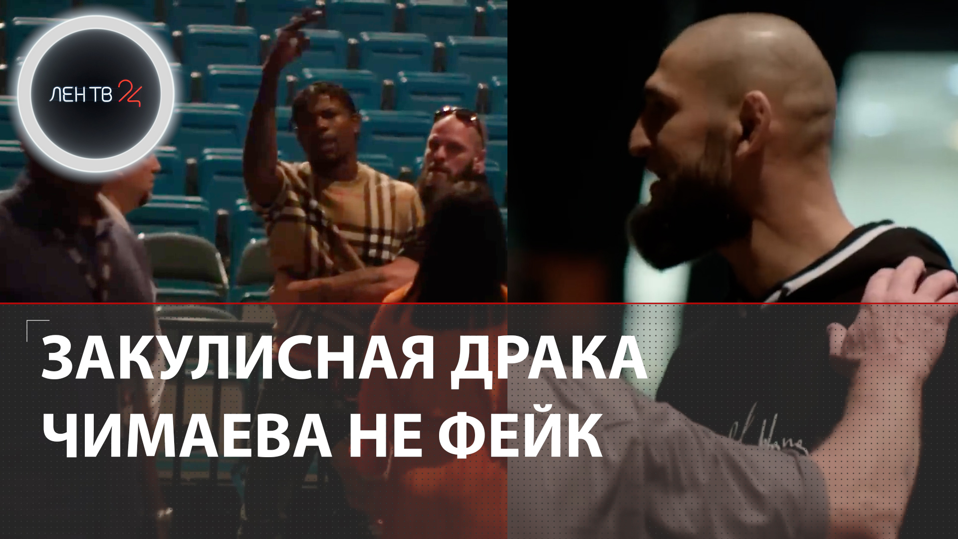 Видео стычки Чимаева и Холланда, из-за которой отменили пресс-конференцию UFC