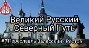 Великий Русский Северный Путь. 4 серия Переславль Залесский - Ростов