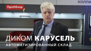 ДиКом Карусель: автоматический склад