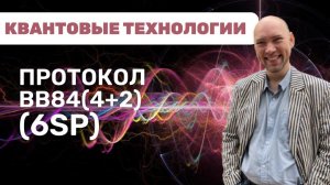 Как устроен протокол BB84(4+2) (SP6)? Душкин объяснит