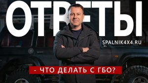 13. Возможно разместить ГБО ? внутри спальной системы? Ответы на часто задаваемые вопросы.