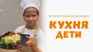 Косоногова Елизавета | Кухня.Дети | г. Смоленск