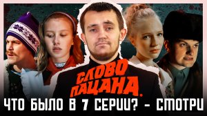 СЕРИАЛ СЛОВО ПАЦАНА - ЧТО БЫЛО В 7 СЕРИИ? - СМОТРИМ ОБЗОР