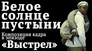 Композиция кадра в фильме "Белое солнце пустыни". Секреты кино. Урок режиссуры. Школа оператора.