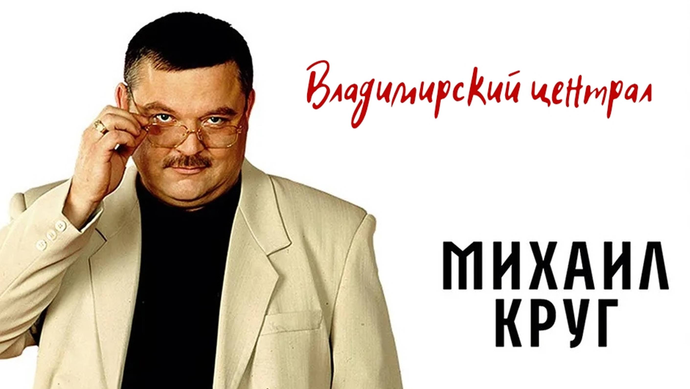 Михаил круг обои на телефон