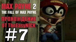 Max Payne 2 The Fall of Max Payne. Прохождение. #7. Так себе напарник.