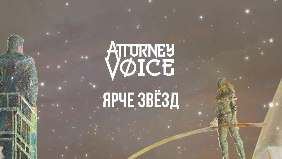 Attorney Voice - Ярче звёзд (feat. Софья Райкова)