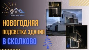Новогодняя подсветка фасада здания в Сколково. ?Дюралайт, светодиодный занавес, световые фигуры.