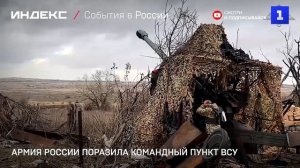 Армия России поразила командный пункт ВСУ