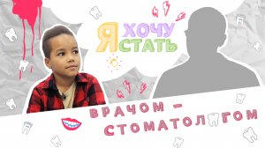 Я ХОЧУ СТАТЬ | Стоматологом [ТРЕЙЛЕР] 0+