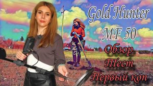 Мультичастотный металлоискатель Gold Hunter MF 50. Обзор.Настройки.Тест. Первый поиск.