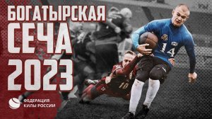 Бескомпромиссная заруба стенка на стенку с мячом | Богатырская сеча 2023