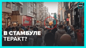 Президент Турции назвал взрыв на улице Истикляль терактом — Москва 24