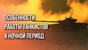 Ночь опасней дня? Танкист о специфике работы в зоне СВО
