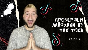 Проверка лайфхаков из Тик-Тока