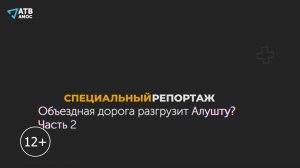 СПЕЦИАЛЬНЫЙ РЕПОРТАЖ. Разгрузит ли объездная дорога Алушту ? Часть 2