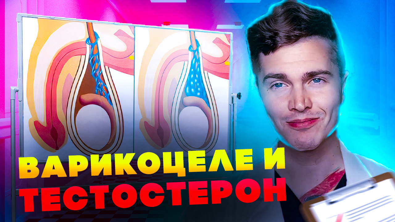 ВАРИКОЦЕЛЕ И ТЕСТОСТЕРОН МОЙ ОПЫТ И АНАЛИЗЫ ДО И ПОСЛЕ ОПЕРАЦИИ | ЭМБОЛИЗАЦИЯ ВАРИКОЦЕЛЕ ?