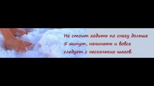 Правила хождения по снегу босиком