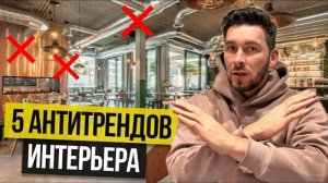 НЕ ДЕЛАЙ ЭТОГО! 5 АНТИТРЕНДОВ ДИЗАЙНА ИНТЕРЬЕРА РЕСТОРАНОВ И КАФЕ