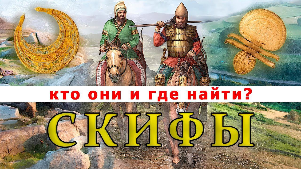 СКИФЫ. Все о скифах и где искать скифские поселения.