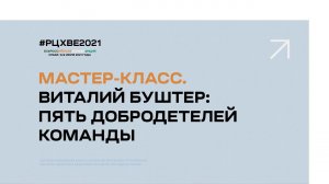 Мастер-класс. Виталий Буштер: Пять добродетелей команды | #РЦХВЕ2021