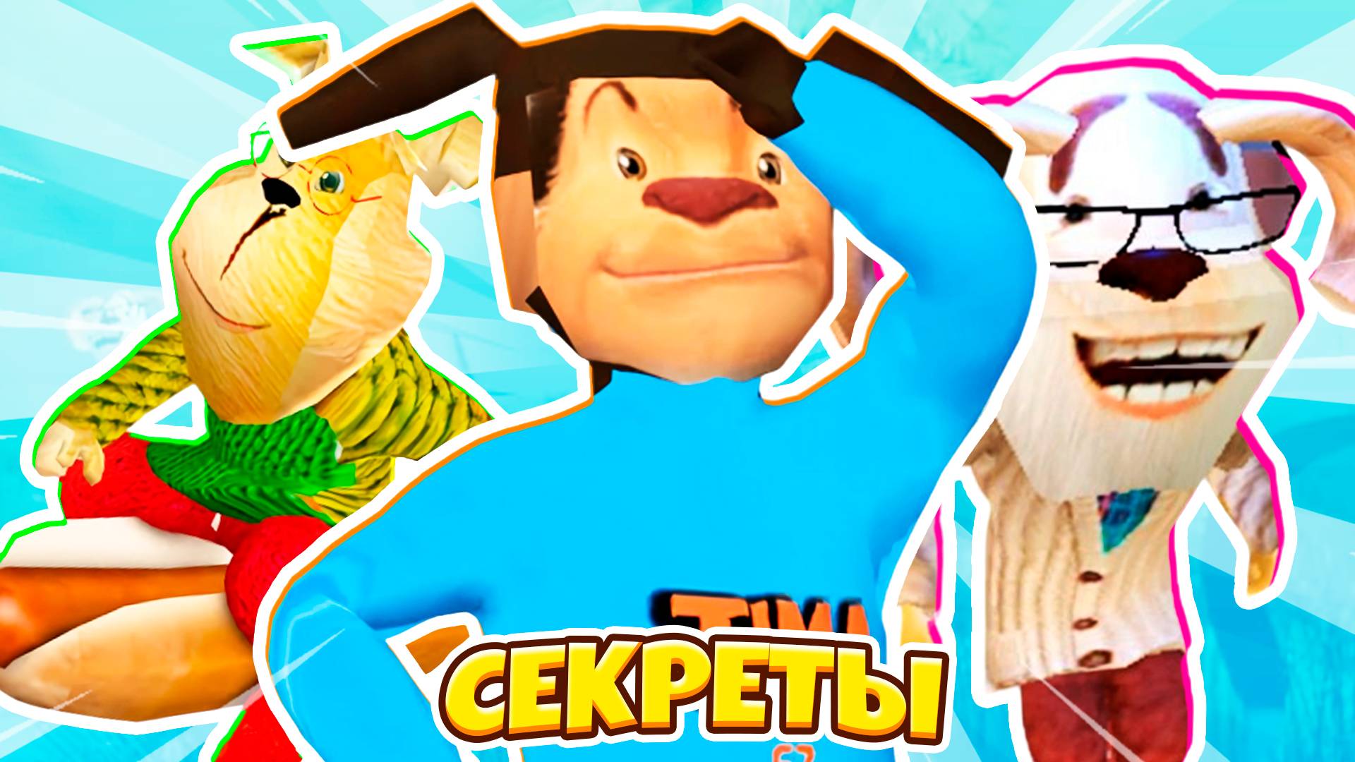🤩СЕКРЕТНАЯ КОНЦОВКА ПОБЕГА ОТ ТИМОХИ ШАЛУНА ! **НОВАЯ ИГРА**