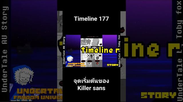 Timeline 177 #killersans #sans #sansaus #undertale #undertaleau