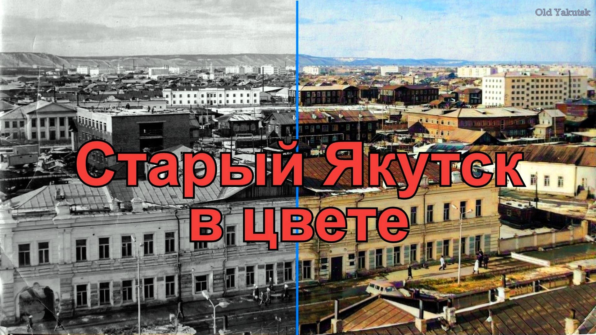 Старый Якутск в цвете - Alte Jakutsk in Farbe смотреть онлайн