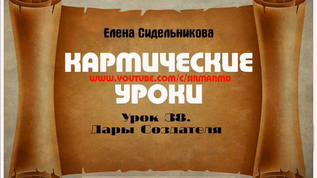 Кармические уроки  Урок 38   Дары Создателя